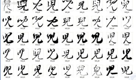 儿 书法字