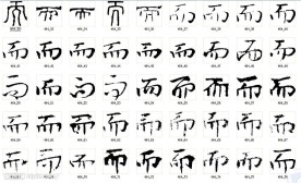而 书法字