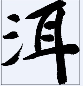 洱 书法字
