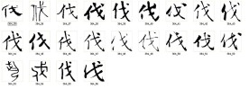 伐 书法字
