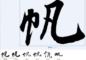 帆 书法字