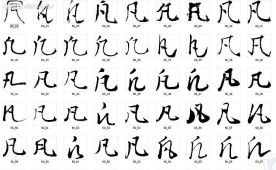 凡 书法字