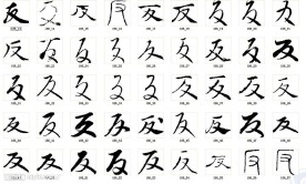 反 书法字