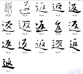 返 书法字