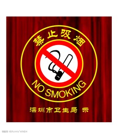禁止吸烟