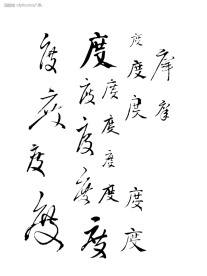 书法度字