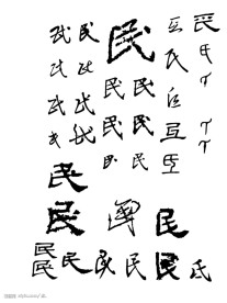 民书法字