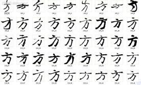 方 书法字