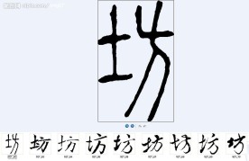 坊 书法字