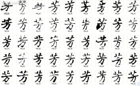 芳 书法字