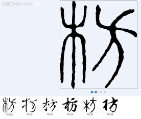 枋 书法字