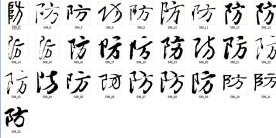 防 书法字