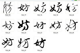 妨 书法字