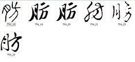 肪 书法字
