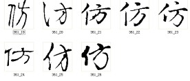 仿 书法字