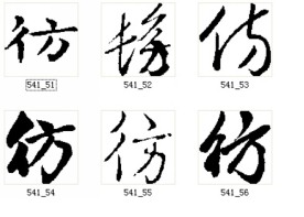 彷 书法字