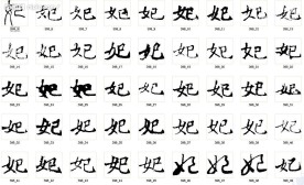 妃 书法字