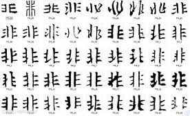 非 书法字