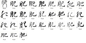 肥 书法字