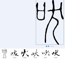 吠 书法字