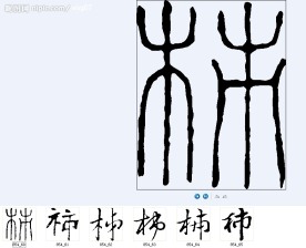 杮 书法字