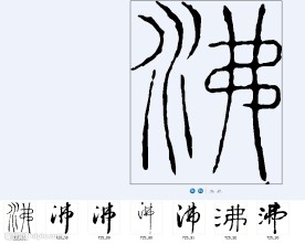 沸 书法字