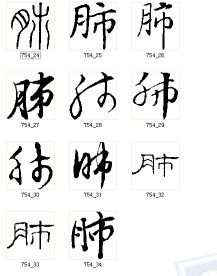 肺 书法字