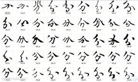 分 书法字