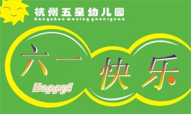 六一 六一儿童节 小学 幼儿园 教育 节日 儿童节