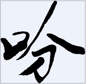 吩 书法字