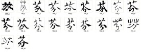 芬 书法字