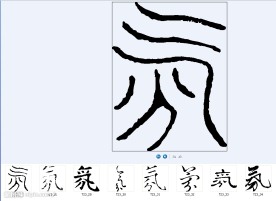 氛 书法字