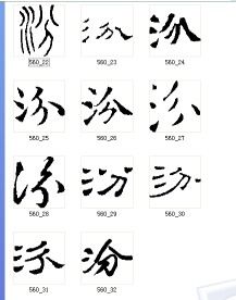 汾 书法字