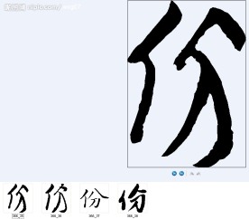 份 书法字