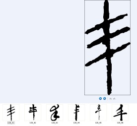丰 书法字