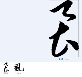 风 书法字