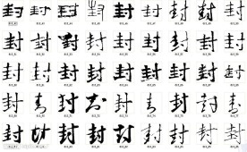 封 书法字