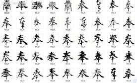 奉 书法字