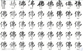 佛 书法字