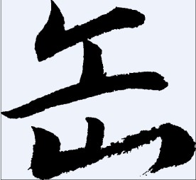 缶 书法字