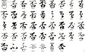 否 书法字