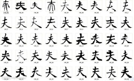 夫 书法字