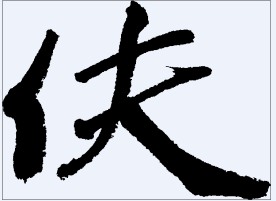 伕 书法字