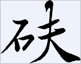 砆 书法字