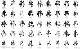弗 书法字