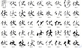 伏 书法字