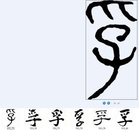 孚 书法字