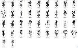芾 书法字