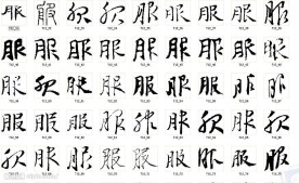 服 书法字