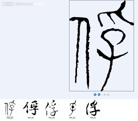 俘 书法字